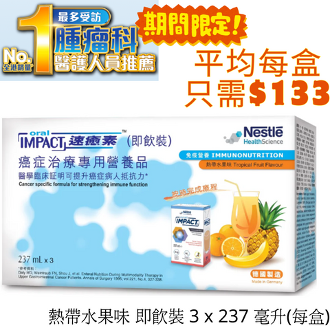 雀巢NESTLÉ - 速癒素™ 癌症治療專用營養品 - 熱帶水果味 即飲裝 3 x 237 毫升 x12盒