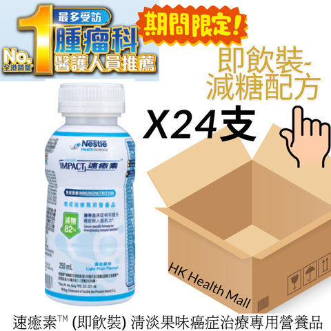 雀巢NESTLÉ -速癒素™ (即飲裝) 清淡果味癌症治療專用營養品 – 減糖配方x 24支 x 250亳升