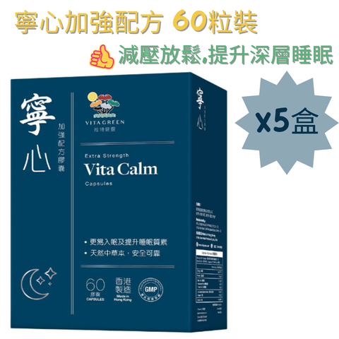 維特健靈VITA GREEN-寧心加強配方 60粒-X5盒開心優惠價