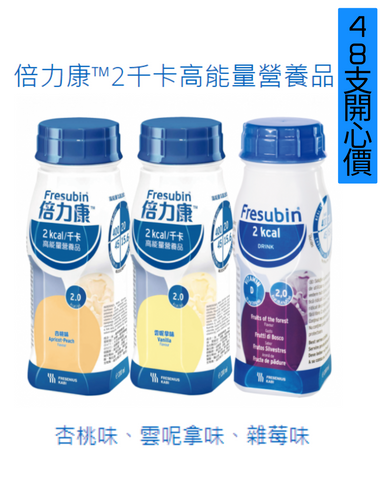 Fresubin® 2kCal Drink  倍力康™2千卡高能量營養品  200毫升 x 48支  [ 2箱開心價 ]