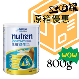 雀巢Nestlé佳膳® 益生 Nutren® Optimum (800克) x6 罐